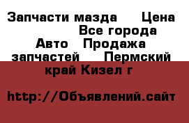 Запчасти мазда 6 › Цена ­ 20 000 - Все города Авто » Продажа запчастей   . Пермский край,Кизел г.